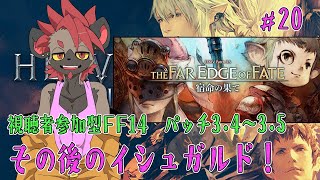 【視聴者参加型FF14】紅蓮が見えてきた【ストーリー配信#20】