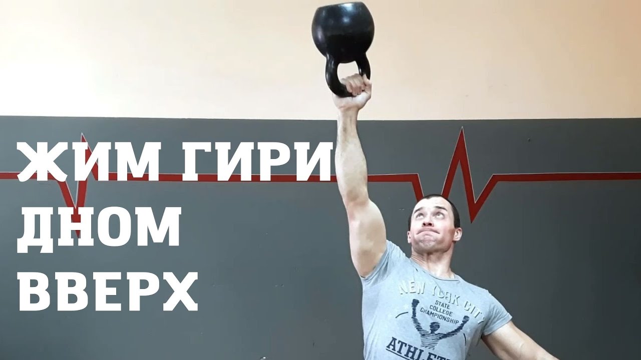 Армейский жим гири 24 кг. Гири вверх. Жим вверх с гирей стоя. Жим гири вверх дном. Армейский жим гири 24 кг.