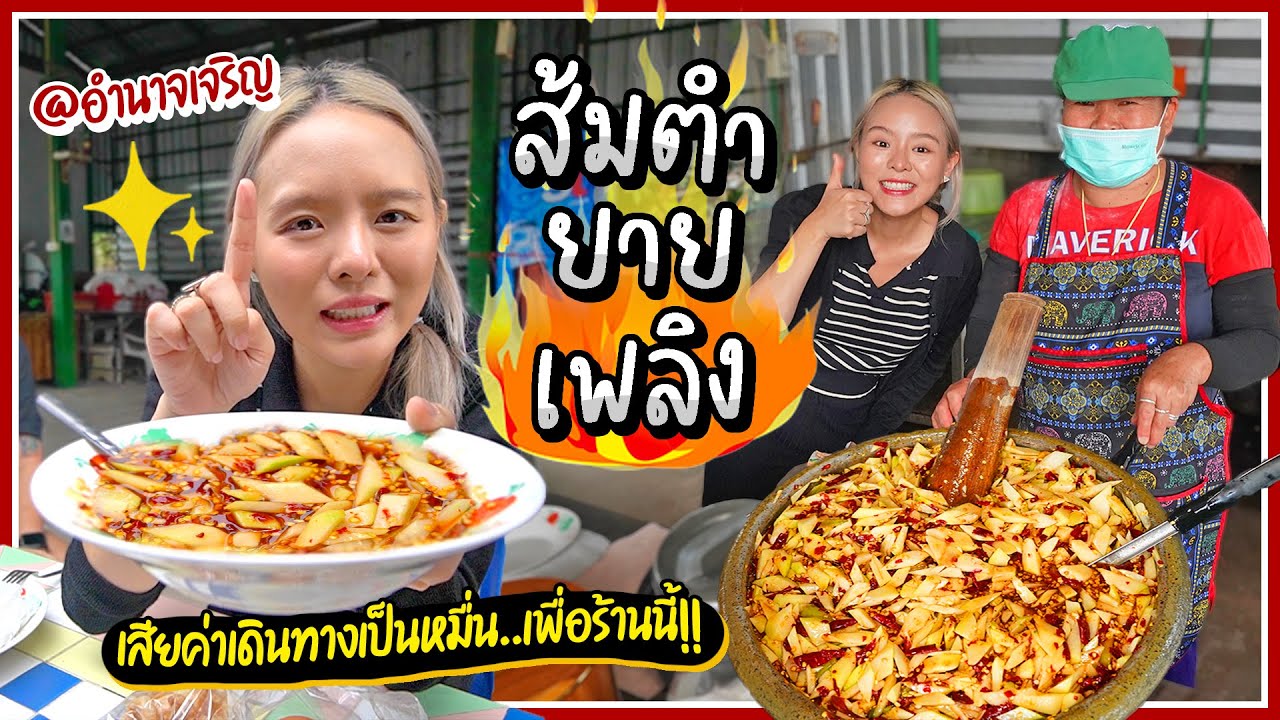 ยอมเดินทาง 9 ชม. เพื่อร้าน “ส้มตำยายเพลิง”.. พริกยกกระสอบ no.1 ในอำนาจเจริญ!! 🌶🔥🔥 | สรุปข้อมูลที่เกี่ยวข้องกับร้านอาหาร หาดใหญ่ pantipล่าสุด