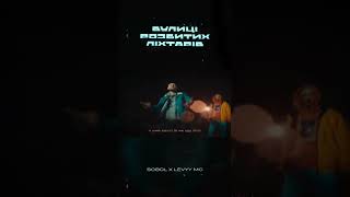 SOBOL ft. LEVYY MC - Вулиці розбитих ліхтарів part 4