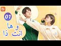 ها انت ذا So It&#39;s You | الحلقة 1 | MangoTV Arabic