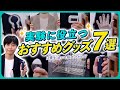 【効率アップ】研究者が厳選、便利すぎるアイテム7選!!【日常でも使える】| Chall-edge