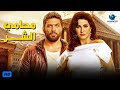 حصريآ فيلم الدراما والتشويق | فيلم محامي الشر | بطولة وفاء عامر وحسن الرداد