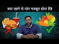 क्या खाने से दांत मजबूत होता है? | Best Foods For Your Teeth &amp; Gums