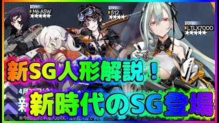 【ドールズフロントライン】新SG人形解説！新時代のSGが登場！