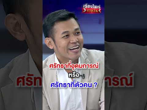 ศรัทธาที่อะไร ? | สำนักข่าววันนิวส์
