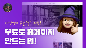 무료홈페이지 만드는 법 알려드려요 (코딩X, 왕초보도 가능!)