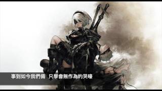Nier: Automata - 壊レタ世界ノ歌 (cover by Uniparity 中文翻唱) chords