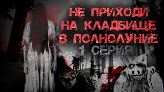 НЕ ПРИХОДИ НА КЛАДБИЩЕ В ПОЛНОЛУНИЕ! САМП СЕРИАЛ (1 серия)