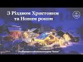 З Різдвом Христовим 25.12.2020 Київ Ковчег