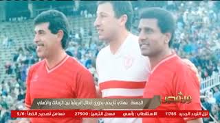 من مصر | الجمعة .. نهائي تاريخي بدوري أبطال أفريقيا بين الزمالك والأهلي