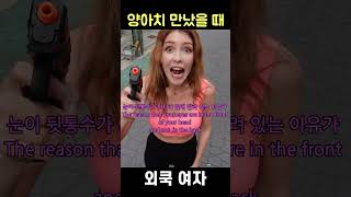 [한국여자vs외국여자] 길가다 양아치에게 어깨빵 당했을 때 반응! #shorts