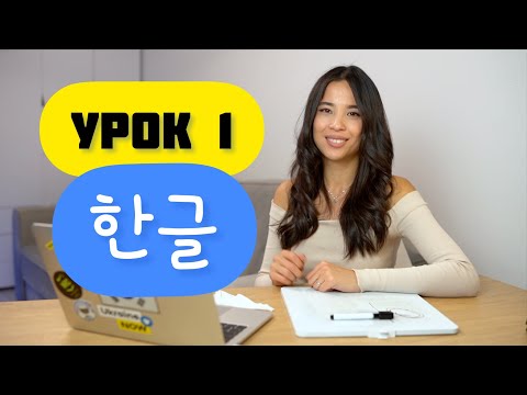 Видео: Корейська мова. Урок 1 | Хангиль | Голосні.