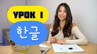 Корейська мова. Урок 1 | Хангиль | Голосні.