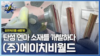 [최강기업] 표면처리 업계 새로운 획! 신개념 연마 소재 기술  / YTN 사이언스