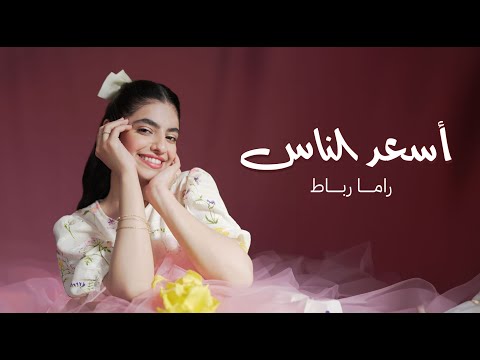 راما رباط أسعد الناس  أغنية تخرج
