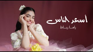 راما رباط - أسعد الناس | 2024 | أغنية تخرج