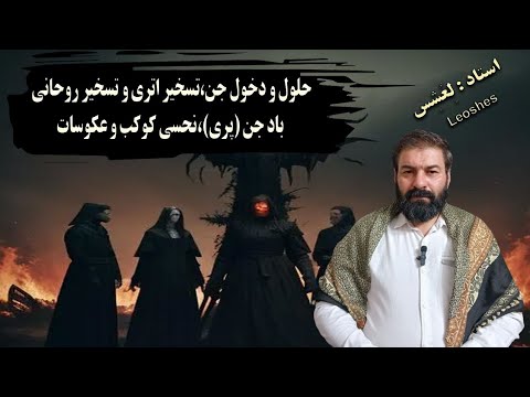 حلول و دخول جن تسخیر اتری و تسخیر روحانی باد جن پری نحسی کوکب عکوسات