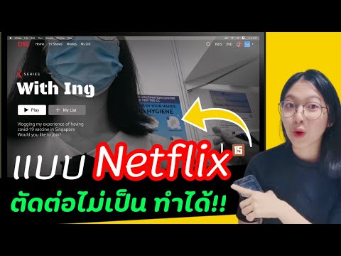 ทำตัวอย่างหนังแบบ Netflix​ ด้วยมือถือ ตัดต่อไม่เป็นก็ทำได้ทุกคน | อิงคัทตัดคลิป