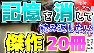 記憶を消して読み返したいミステリー小説ランキングTOP20【紹介｜解説｜名作｜葉桜の季節に君を想うということ｜イニシエーション ラブ｜そしてミランダを殺す｜仮面山荘殺人事件】