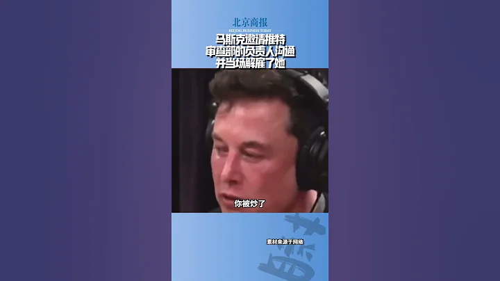 马斯克当场解雇推特审查部门负责人 - 天天要闻