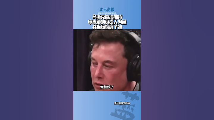 馬斯克當場解僱推特審查部門負責人 - 天天要聞