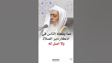 شيء يفعله الناس في أذكار بعد الصلاة ولا أصل له