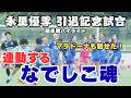 【イベント】永里優季引退記念試合 前半戦ハイライト｜連動するなでしこ魂｜マラドーナも魅せた！｜2025年9月15日｜