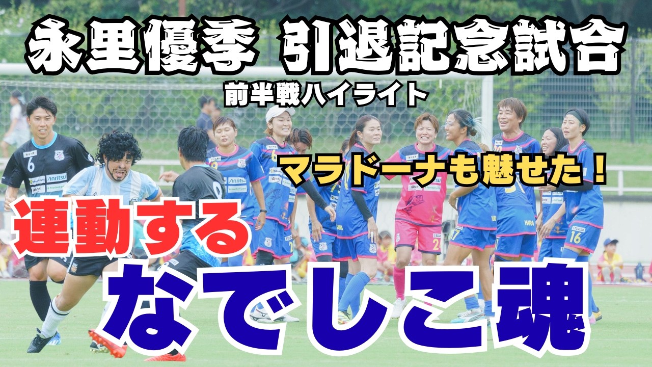 【イベント】永里優季引退記念試合 前半戦ハイライト｜連動するなでしこ魂｜マラドーナも魅せた！｜2025年9月15日｜