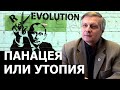 Является ли эволюционный путь единственным. Валерий Пякин.