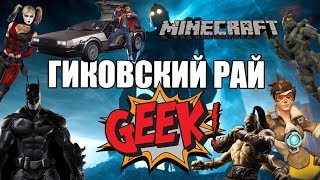 "Первому игроку приготовиться" - ГИКОВСКИЙ РАЙ ( ОБЗОР ) "Первому игроку приготовиться" - ГИКОВСКИЙ РАЙ ( ОБЗОР )