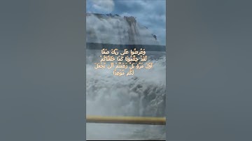 سورة الكهف اية 48  - بصوت جميل - وَعُرِضُوا عَلَى رَبِّكَ صَفًّا