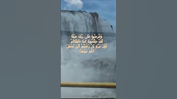 سورة الكهف اية 48  - بصوت جميل - وَعُرِضُوا عَلَى رَبِّكَ صَفًّا