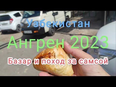 Узбекистан  Ангрен  Базар и поход за самсой 21 сентября 2023 г.