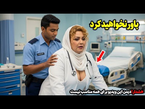 نگهبان بیمارستان کاری با پزشک زن ۵۵ ساله کرد که همه را شوکه کرد حقیقتی وحشتناک فاش شد