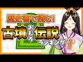 【日本史】独断と偏見で紹介!歴史書に残る古墳おもろ伝説10選【古代日本史VTuber きら子】