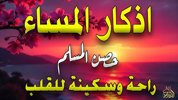 اذكار المساء راحه نفسيه بصوت يريح قلبك 💚 حصن نفسك وبيتك من الشيطان - azkar evening | By Alaa Aqel