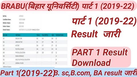 BRABU(बिहार यूनिवर्सिटी) पार्ट 1 (2019-22) Result जारी| Download Part 1 Result| B. sc, B. com, BA Re