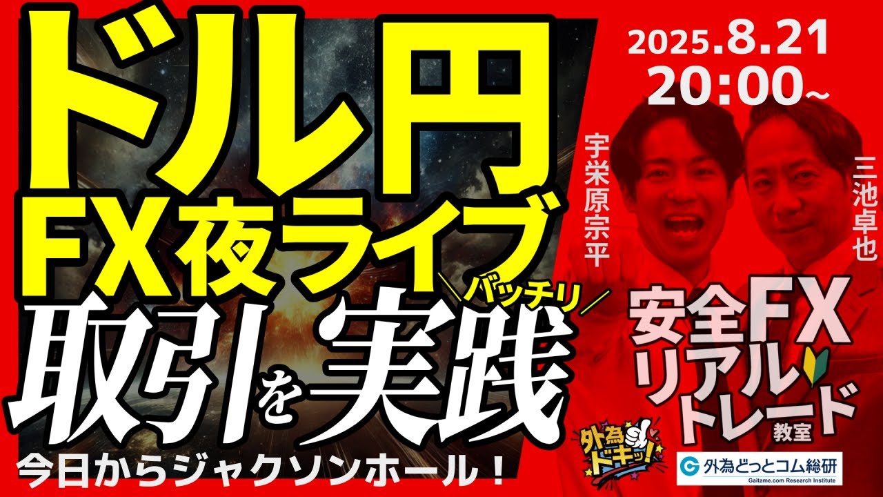 FX】夜ライブ｜今日からジャクソンホール!!為替相場はどうなる