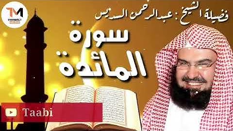 سورة المائدة،فضيلةالشيخ عبد الرحمن السديس(بدون إعلانات )