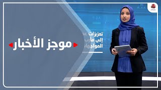 موجز الاخبار | 11 - 02 - 2021 | تقديم صفاء عبدالعزيز | يمن شباب