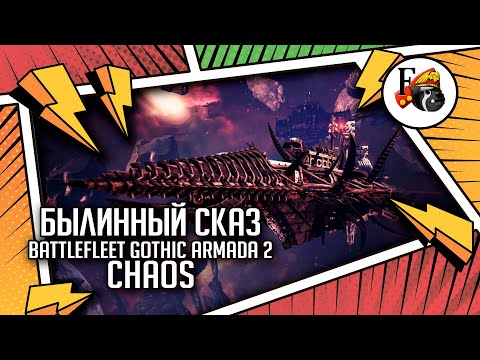 Battlefleet Gothic Armada 2 | Сhaos | Былинный сказ | Warhammer 40000