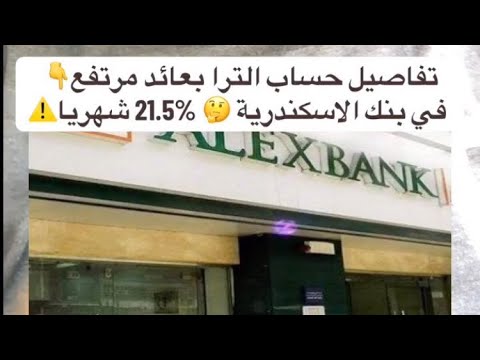 تفاصيل حساب الترا بعائد مرتفع في بنك الاسكندرية 21 5 شهري ا