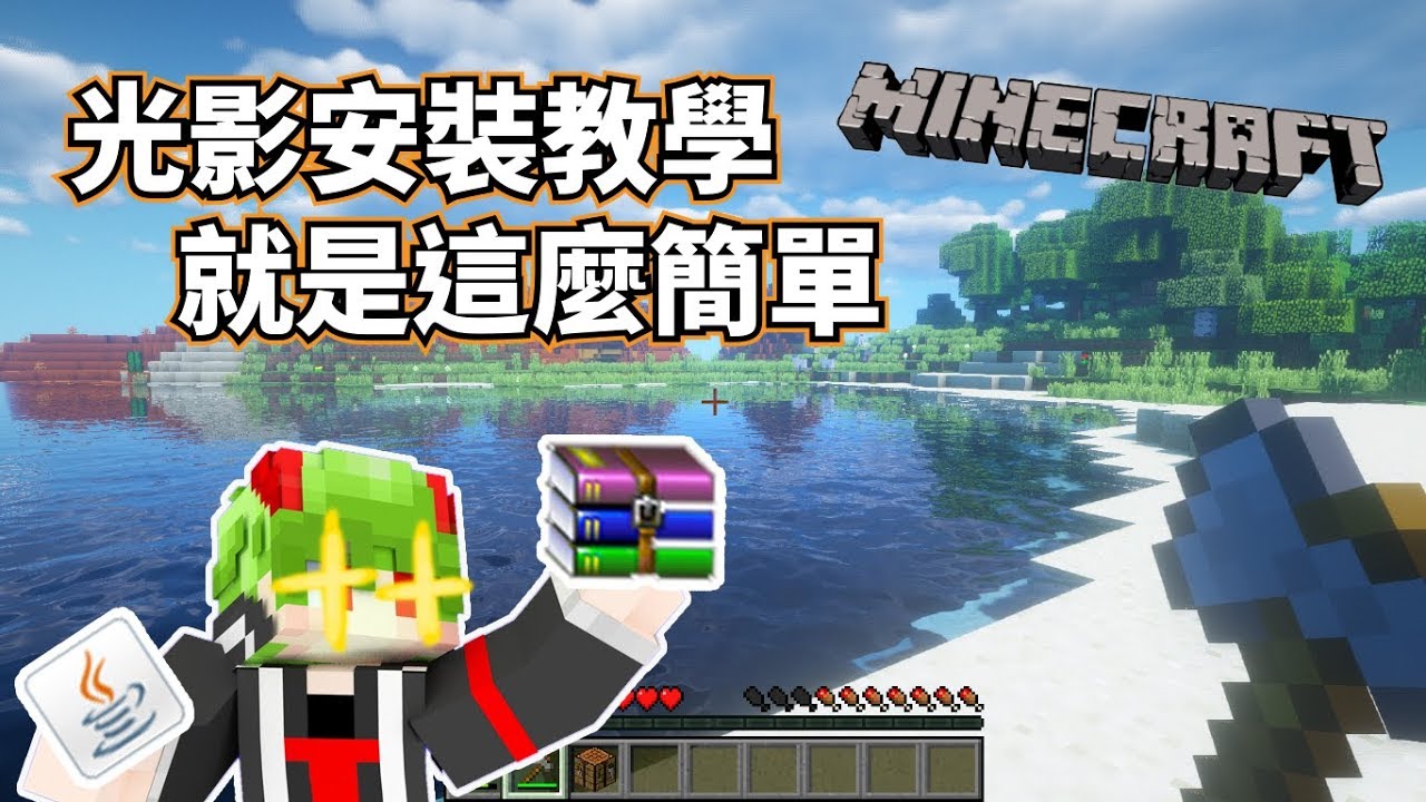 Minecraft 光影模組安裝 超簡單安裝bsl光影包 光影設定包安裝 當個創世神 Youtube