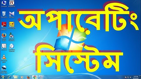 Operation System in Bengali || অপারেটিং সিস্টেম কি ? কেন ব্যবহার করা হয় ? || বাংলায় কম্পিউটার ক্লাস