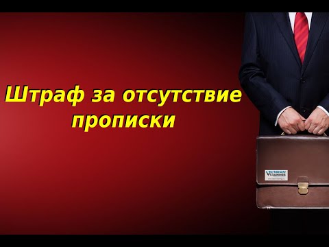 Какой будет штраф за отсутствие прописки в паспорте в 2020 году.