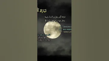 تبارك الذي جعل في السماء بروجا وجعل فيها سراجا وقمرا منيرا شعبان الصياد الفرقان 