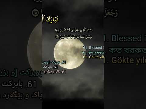 تبارك الذي جعل في السماء بروجا وجعل فيها سراجا وقمرا منيرا شعبان الصياد الفرقان