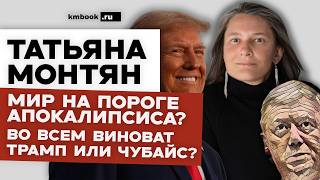 Мир на пороге большой войны. Чубайс и его адепты Миллиардные конфискации. Что делать Татьяна Монтян