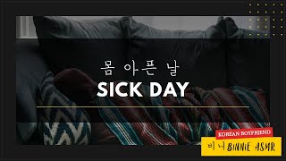 [SUB] You Take Care of Your Sick Korean Boyfriend [M4F] [ASMR] [Cute]